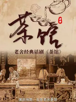 老舍经典话剧《茶馆》