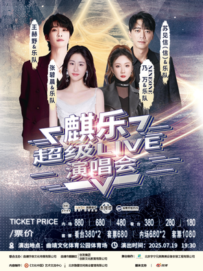 「张碧晨/王赫野/苏见信（信）」“麒乐”超级LIVE演唱会