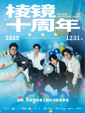 棱镜「十周年」演唱会 成都