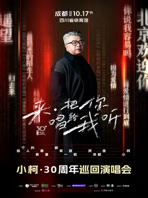 2026小柯「来&middot;把你唱给我听」巡回演唱会-成都站
