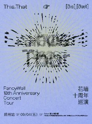 [重庆]花墙乐队FancyWall「This,That」十周年巡演 重庆站