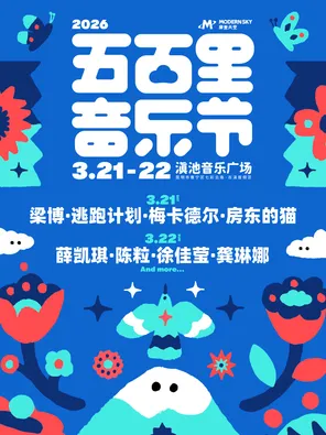 「陈粒/薛凯琪/徐佳莹」2026五百里音乐节