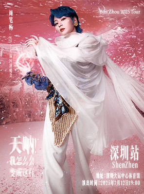《天吶! 我怎麼會變成這樣》周筆暢2025巡迴演唱會-深圳站