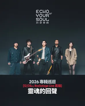 灵魂的回声巡回演唱会 高雄站