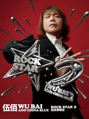 [广州]伍佰 & China Blue ROCK STAR 2 巡回演唱会-广州站