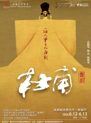 【成都】韩真、周莉亚“荷花奖”作品 舞剧《杜甫》成都