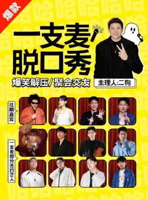 【上海】【二狗和他的朋友们】上海一支麦 | 爆笑脱口秀大拼盘