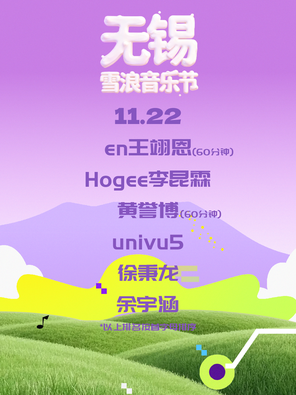 【无锡】「黄誉博/余宇涵」无锡雪浪音乐节