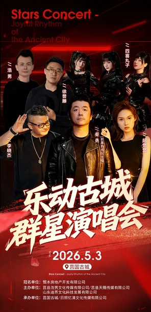 [日照]「徐誉滕/四喜丸子」恒本·青云甲第2026莒县乐动古城群星演唱会