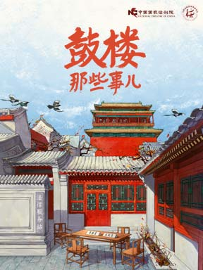 [北京]中国国家话剧院 话剧《鼓楼那些事儿》-北京