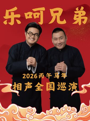 樂呵兄弟領銜葫蘆相聲社專場演出-廊坊站