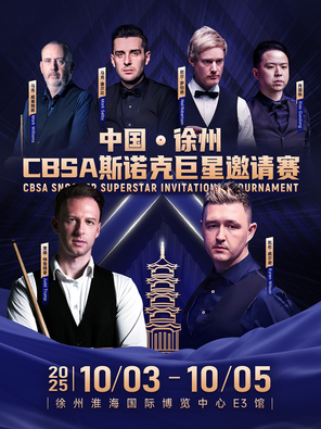 [徐州]徐州CBSA斯诺克巨星邀请赛