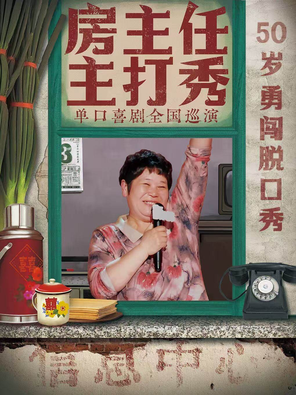 [佛山]《房主任主打秀》全国巡演@佛山站