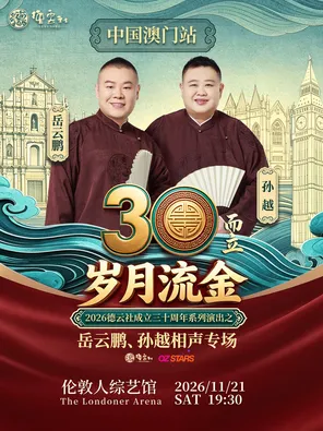 &ldquo;三十而立 岁月流金&rdquo;2026德云社成立三十周年系列演出之岳云鹏、孙越相声专场中国澳门站
