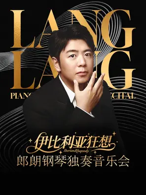 [杭州]钱塘 · 听见世界 | 《郎朗钢琴独奏音乐会-伊比利亚狂想·极氪钢琴之夜》杭州