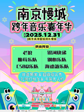 【南京】南京慢城跨年音乐嘉年华
