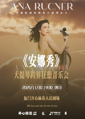 【厦门】安娜鲁兹内尔·舞动的大提琴音乐会