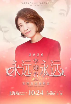 [上海]2026李翊君 永远永远 世界巡回演唱会-上海站