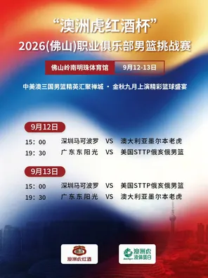 2026（佛山）职业俱乐部男篮挑战赛