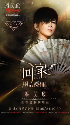 潘美辰「回家2.0」2026演唱会&middot;北京站