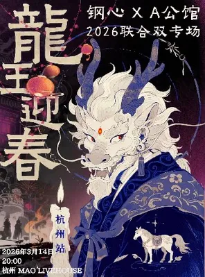 【杭州】钢心 x A公馆『龙王迎春』2026联合专场 杭州站