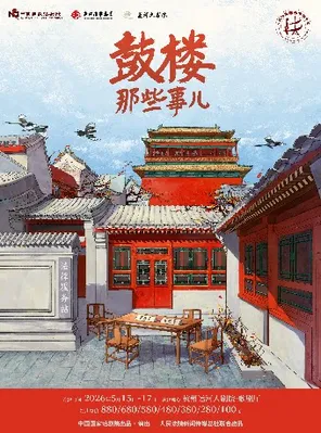 【杭州】中国国家话剧院话剧《鼓楼那些事儿》 杭州