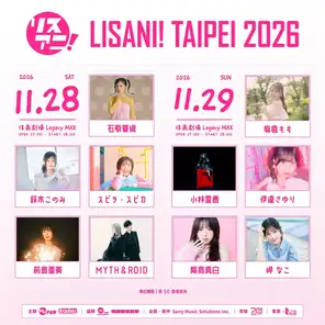 「麻仓もも/ 铃木このみ/ 石原夏织/ 伊达さゆり」LISANI！TAIPEI 2026