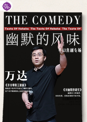 【北京】万达单口喜剧专场《幽默的风味》｜麻花脱口秀
