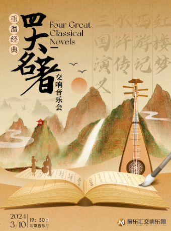 [北京]重温经典《三国演义》《水浒传》《西游记》《红楼梦》“四大名著”交响音乐会