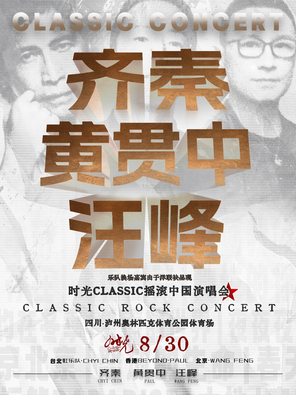 [泸州]「齐秦/黄贯中/汪峰」时光 Classic 演唱会·泸州站