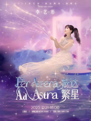 【上海】2025李艺彤Per aspera ad astra 抵达繁星演唱会一上海站
