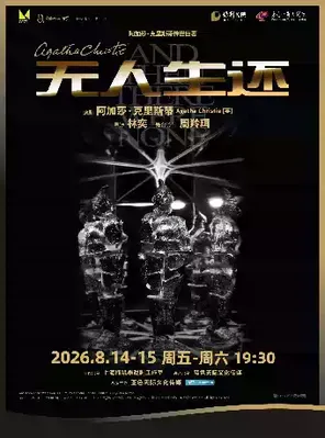 悬疑女王阿加莎&middot;克里斯蒂传世巨著《无人生还》东莞站