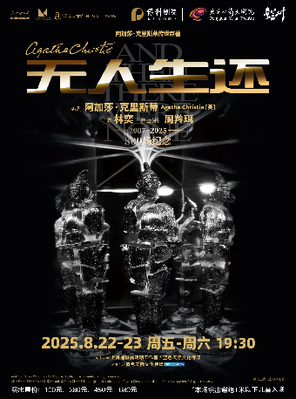 [东莞]悬疑女王阿加莎·克里斯蒂传世巨著《无人生还》东莞站