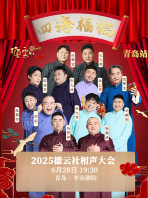 四海福临2025德云社相声大会 青岛站