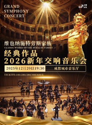 維也納施特勞斯家族經典經作作品2026新年交響音樂會 成都