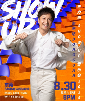 方力申SHOW UP 巡回音乐会——东莞站