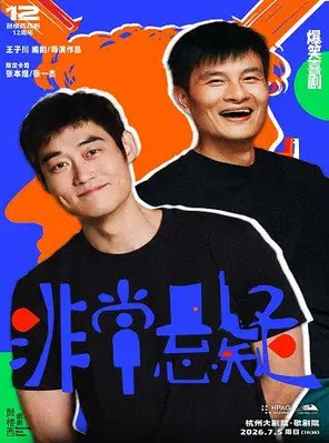 [杭州]张本煜x张一杰主演爆笑喜剧《非常悬疑》杭州