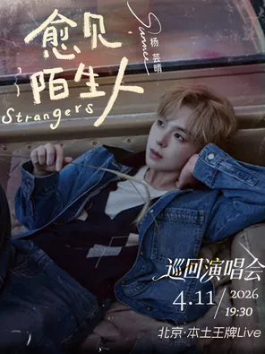 【北京】2026杨芸晴“愈见陌生人”巡回演唱会 北京