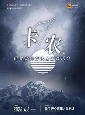 【厦门】《卡农·世界经典音乐之旅音乐会》厦门