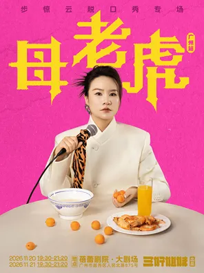脱友人气选手步惊云脱口秀专场《母老虎》｜三好姐妹@广州