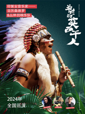[成都]最后的莫西干人——亚历桑德罗&丛林回响乐队印第安音乐品鉴会