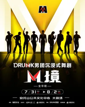 DRUMK男团沉浸式舞剧《M境》（全华班）