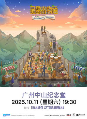 [广州]星露谷物语：四季交响曲 广州