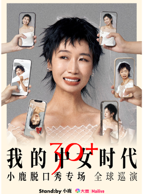 [海口]Standby小鹿脱口秀专场《我的中女时代》@海口
