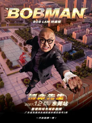 林盛斌《BOBMAN搏命先生》世界巡回栋笃笑2027-东莞站