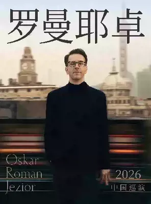 奥斯卡·罗曼耶卓钢琴独奏音乐会-武汉站