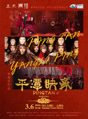 【泰州】杨丽萍导演作品舞剧《平潭映象》泰州