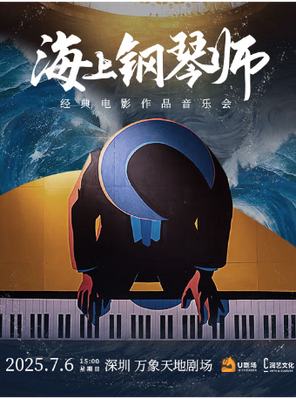 《海上钢琴师》经典电影作品音乐会 深圳