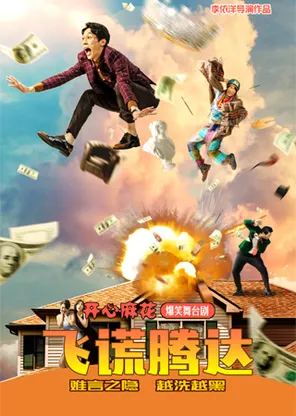 开心麻花爆笑舞台剧《飞谎腾达》