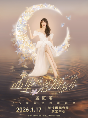 【长沙】孟里花落知多少 孟庭苇35周年巡回演唱会-长沙站